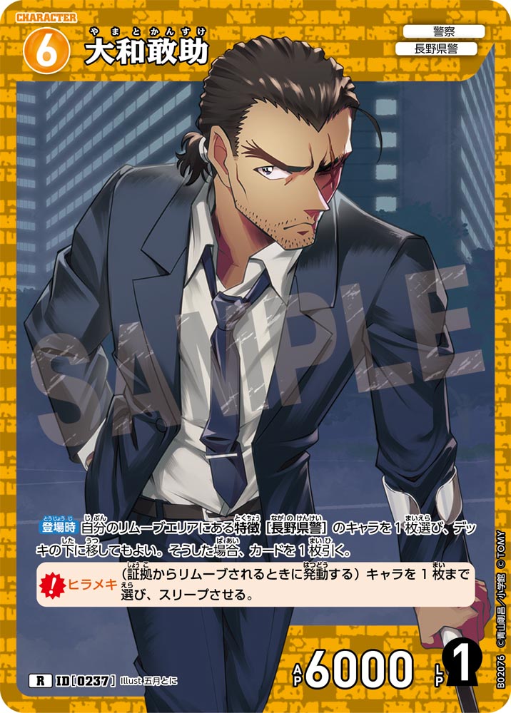 大和敢助 ID0237