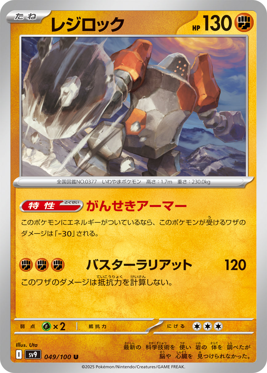 レジロック sv9 049/100