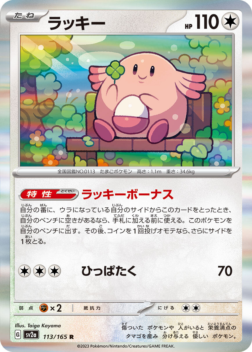 ラッキー sv2a 113/165