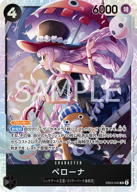 ペローナ【SR】{EB03-045}