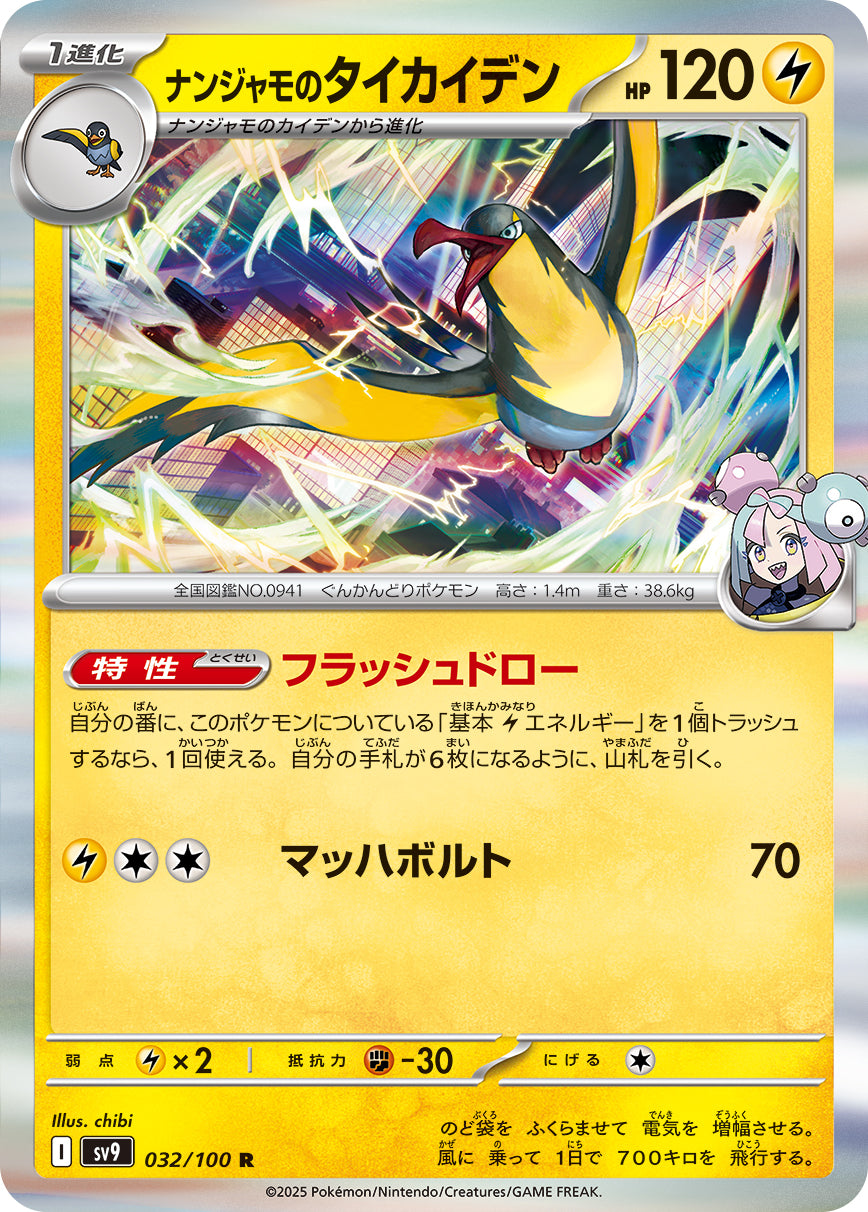 ナンジャモのタイカイデンsv9 032/100