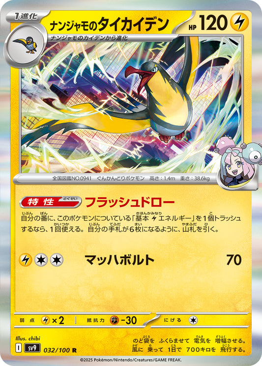 ナンジャモのタイカイデンsv9 032/100
