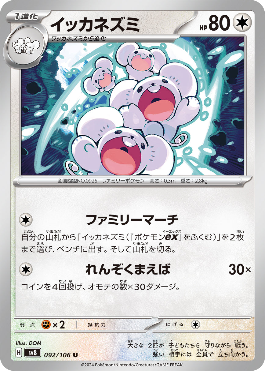 イッカネズミ sv8 092/106