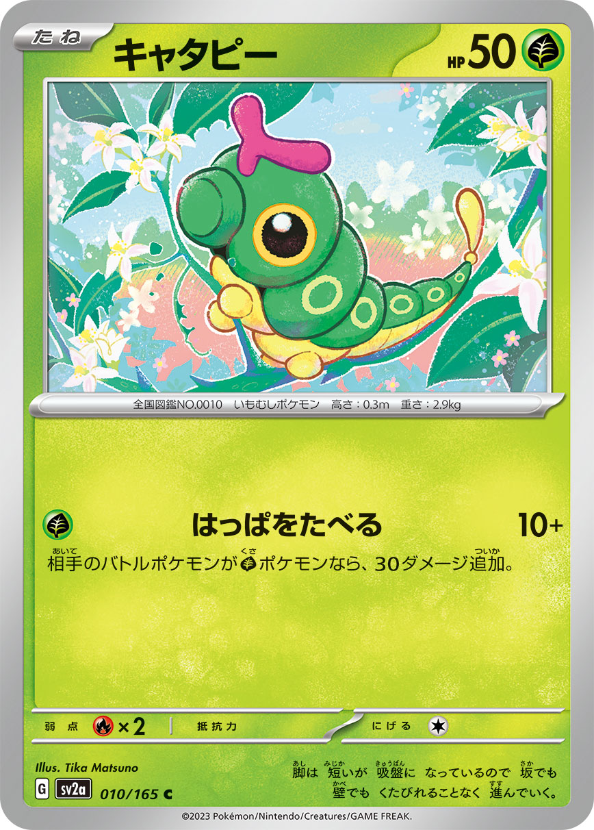 キャタピー sv2a 010/165