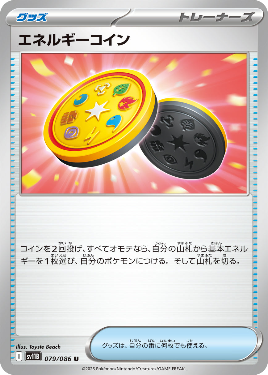 エネルギーコイン sv11B 079/086