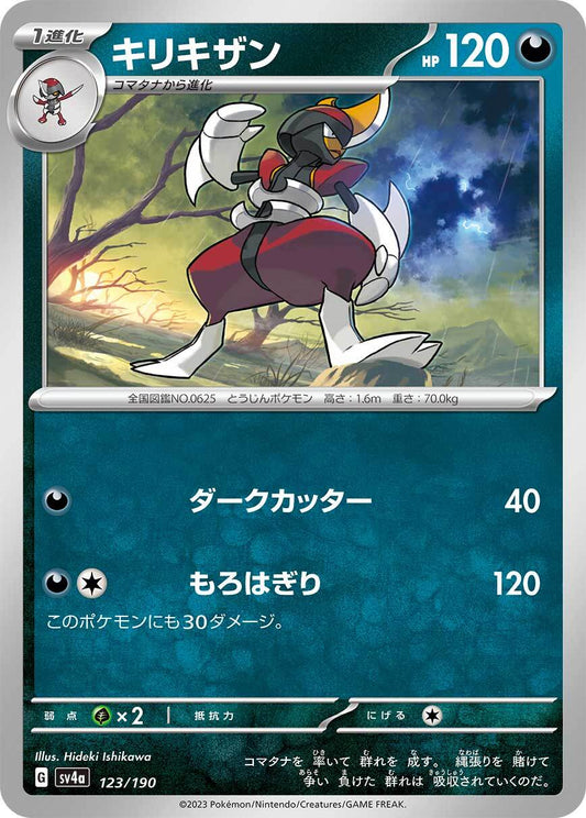 キリキザン  sv4a  123/190