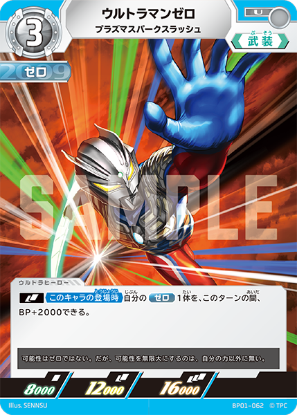 ウルトラマンゼロ プラズマスパークスラッシュ BP01-062