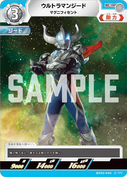 ウルトラマンジード マグニフィセント BP03-044