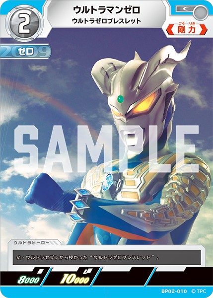 ウルトラマンゼロ ウルトラゼロブレスレット BP02-010