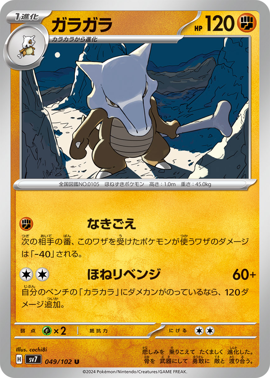 ガラガラ sv7 049/102
