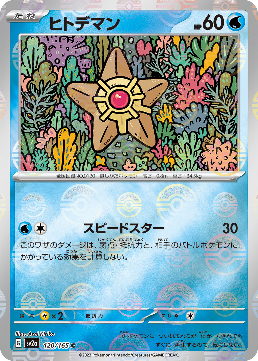 ヒトデマン モンスターボール sv2a 120/165