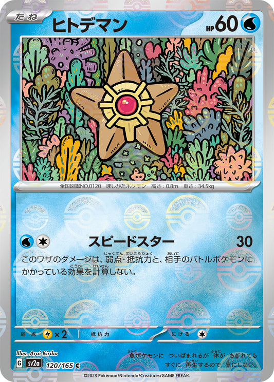 ヒトデマン モンスターボール sv2a 120/165