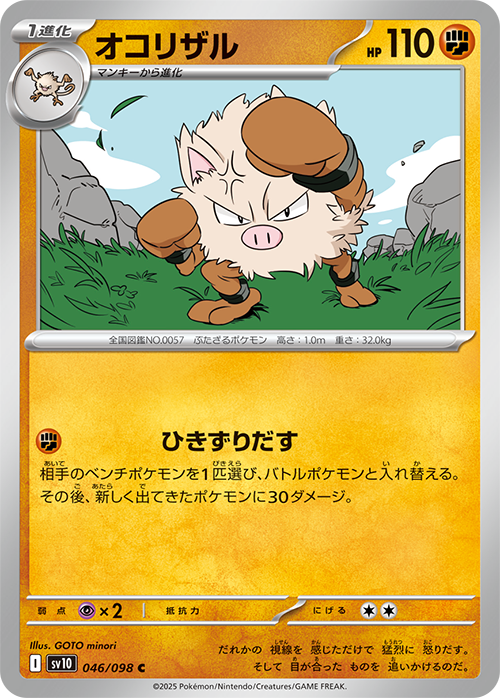 オコリザル sv10 046/098