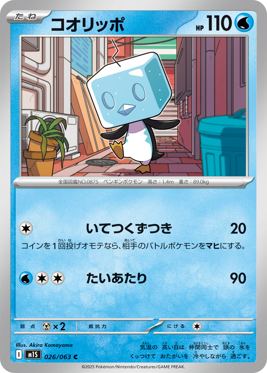 コオリッポ m1S 026/063