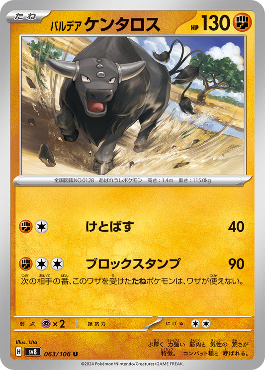 パルデアケンタロス sv8 063/106