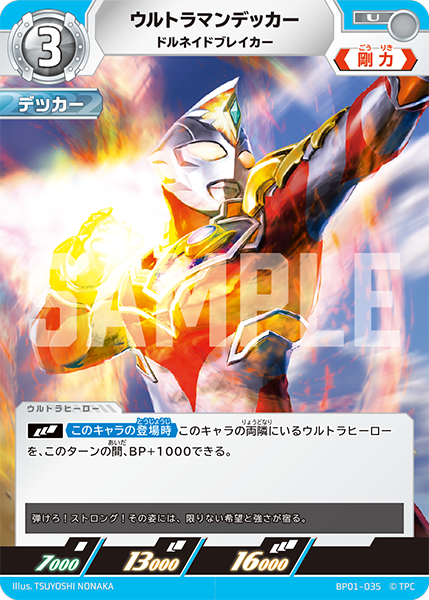ウルトラマンデッカー ドルネイドブレイカー BP01-035