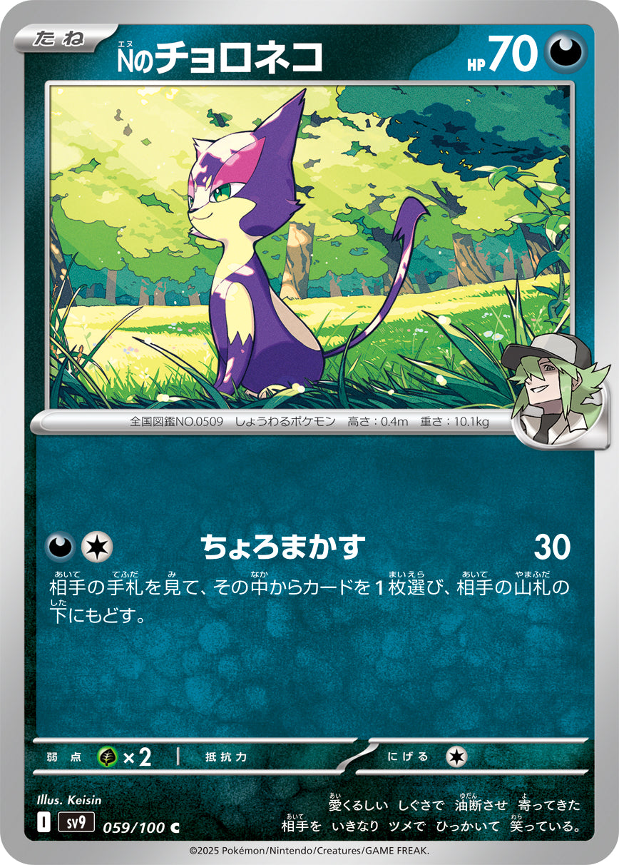 Nのチョロネコ sv9 059/100