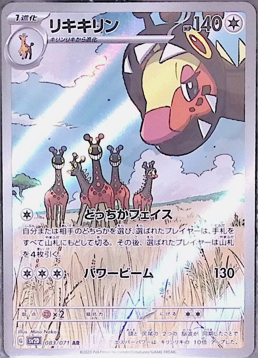 リキキリン sv2D 083/071