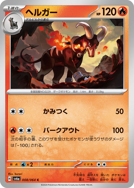 ヘルガー sv6a 008/064