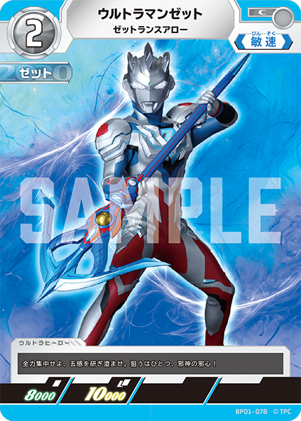 ウルトラマンゼット ゼットランスアロー BP01-078