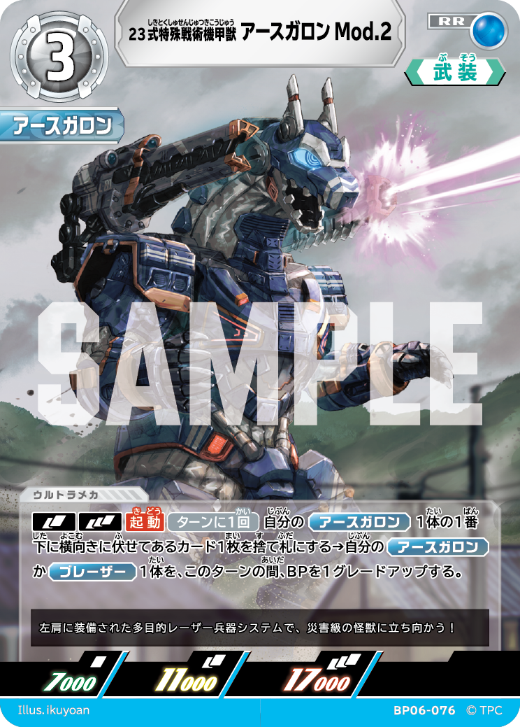 23式特殊戦術機甲獣アースガロン Mod.2 BP06-076