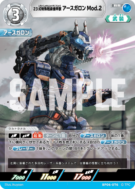 23式特殊戦術機甲獣アースガロン Mod.2 BP06-076