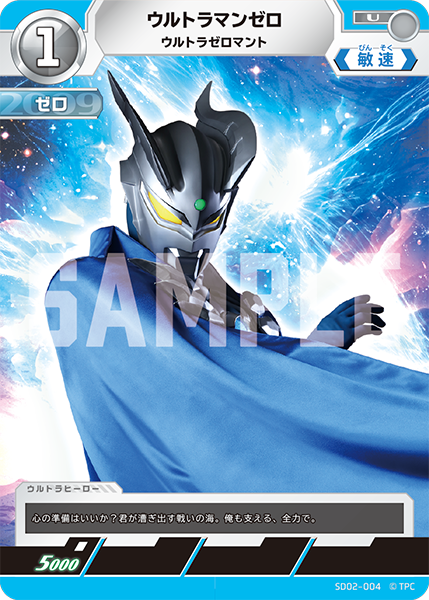 ウルトラマンゼロ ウルトラゼロマント SD02-004