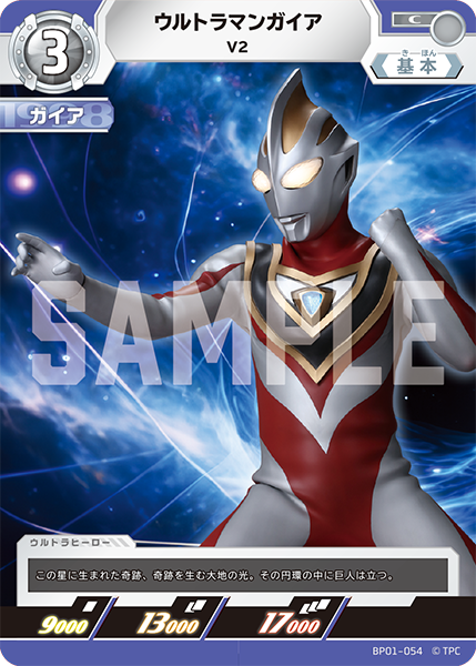 ウルトラマンガイア V2 BP01-054