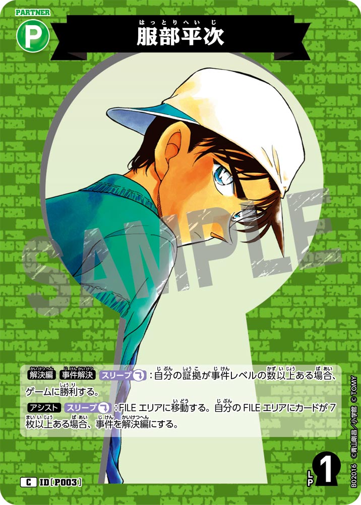 服部平次 P003