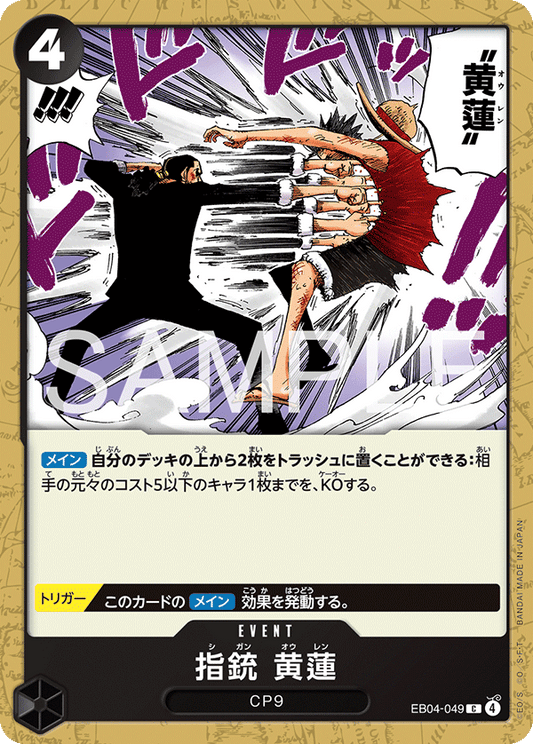 指銃 黄蓮【C】{EB04-049}