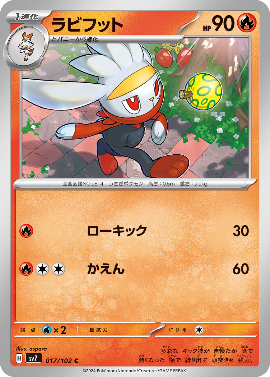 ラビフット sv7 017/102