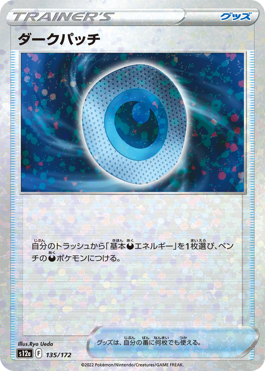 ダークパッチ（ミラー） sv12a 135/172