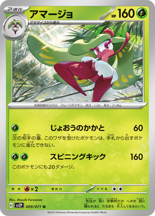 アマージョ sv2P 009/071