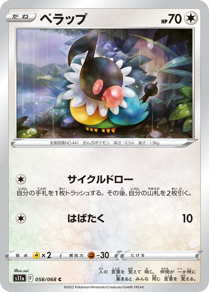 ペラップ s11a 058/068