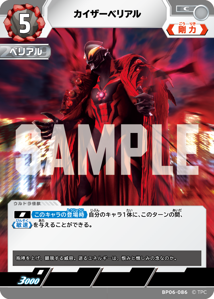 カイザーベリアル BP06-086