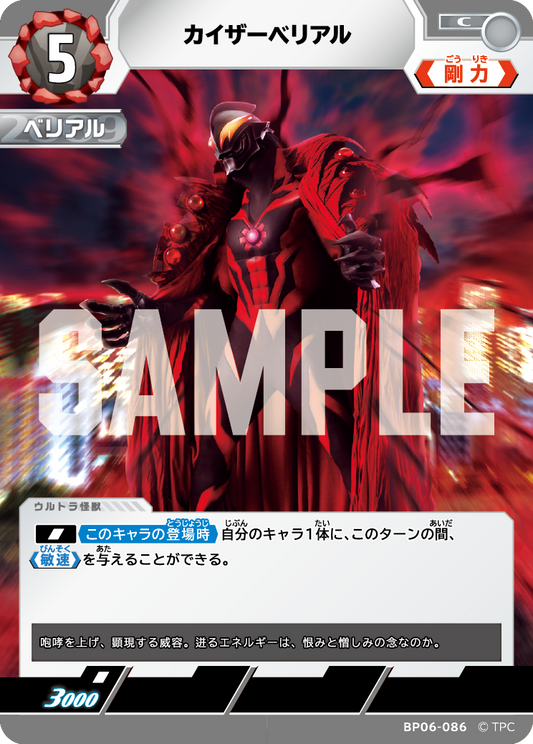 カイザーベリアル BP06-086