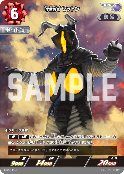 ゼットン PR-015