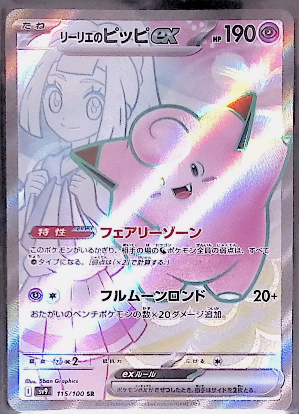 リーリエのピッピex sv9 115/100