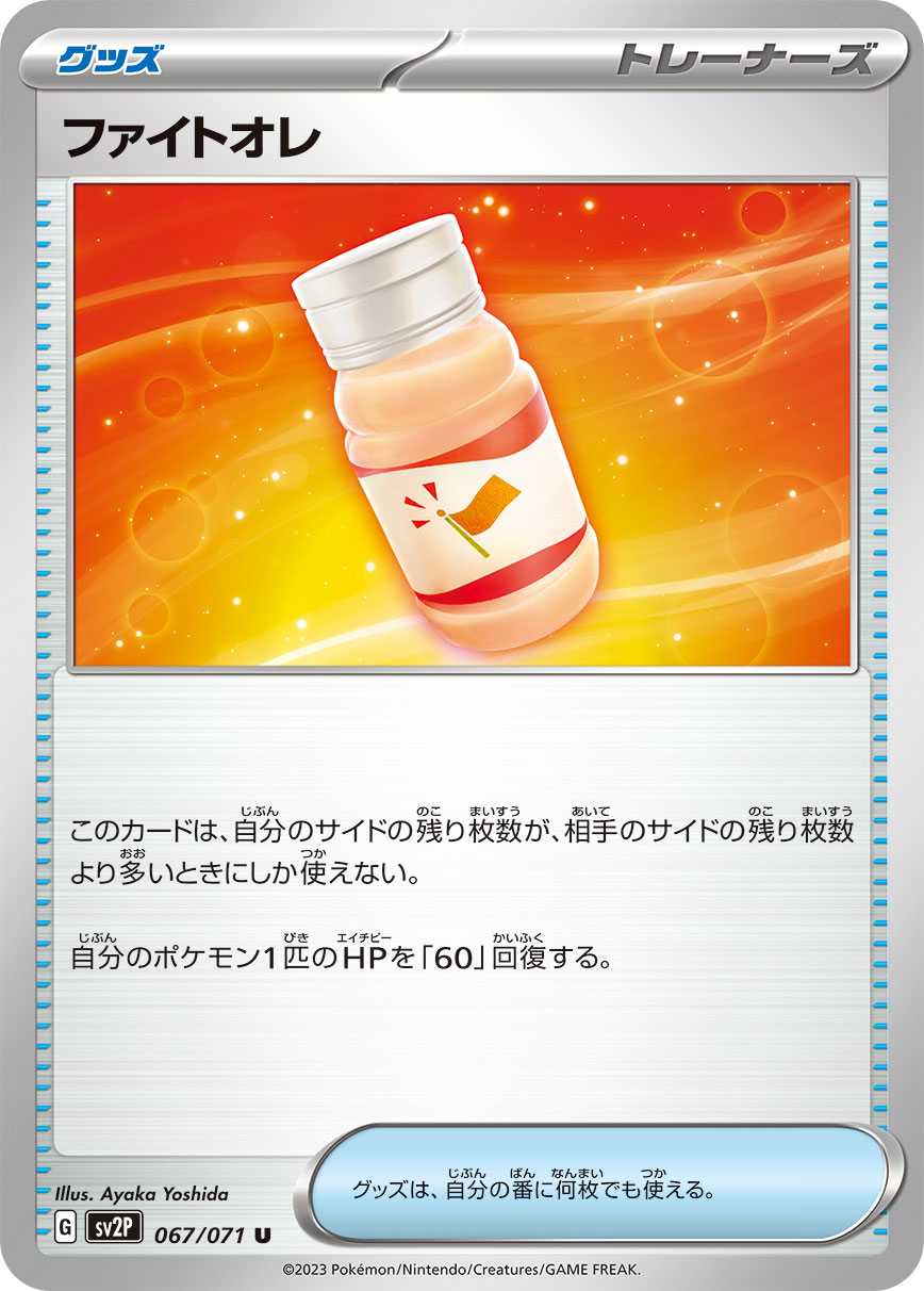 ファイトオレ sv2P 067/071