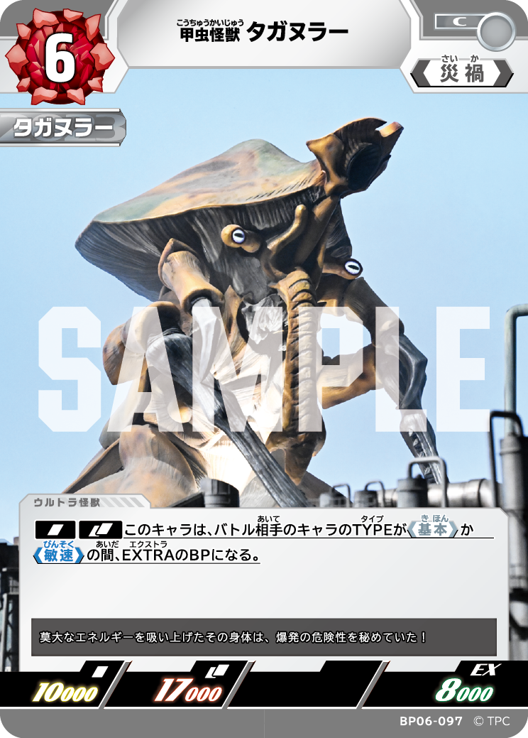 甲虫怪獣タガヌラー BP06-097