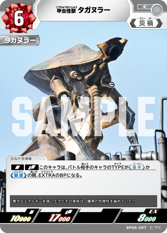 甲虫怪獣タガヌラー BP06-097