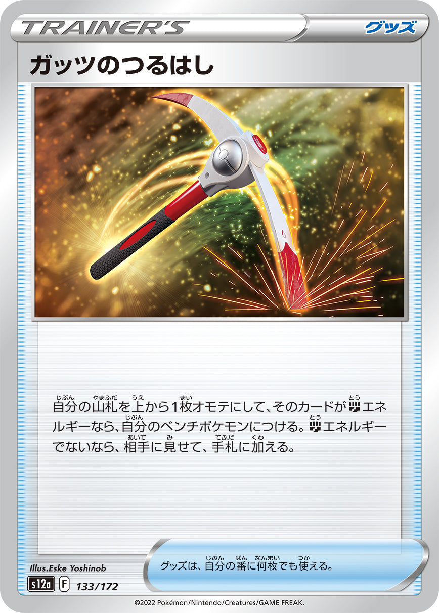 ガッツのつるはし sv12a 133/172