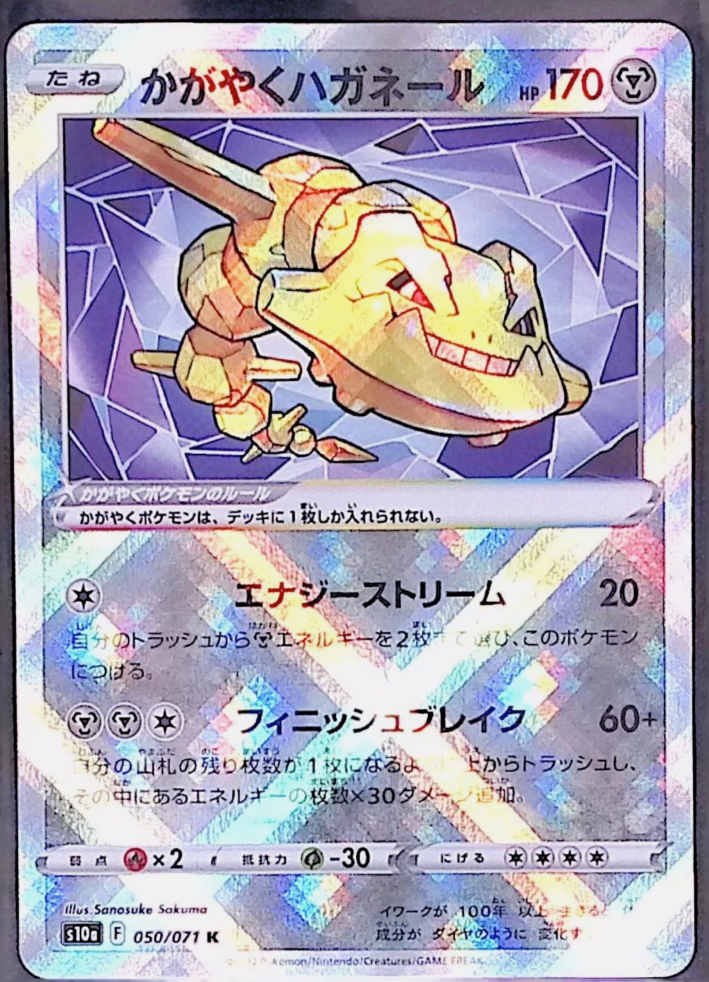 かがやくハガネール s10a 050/071