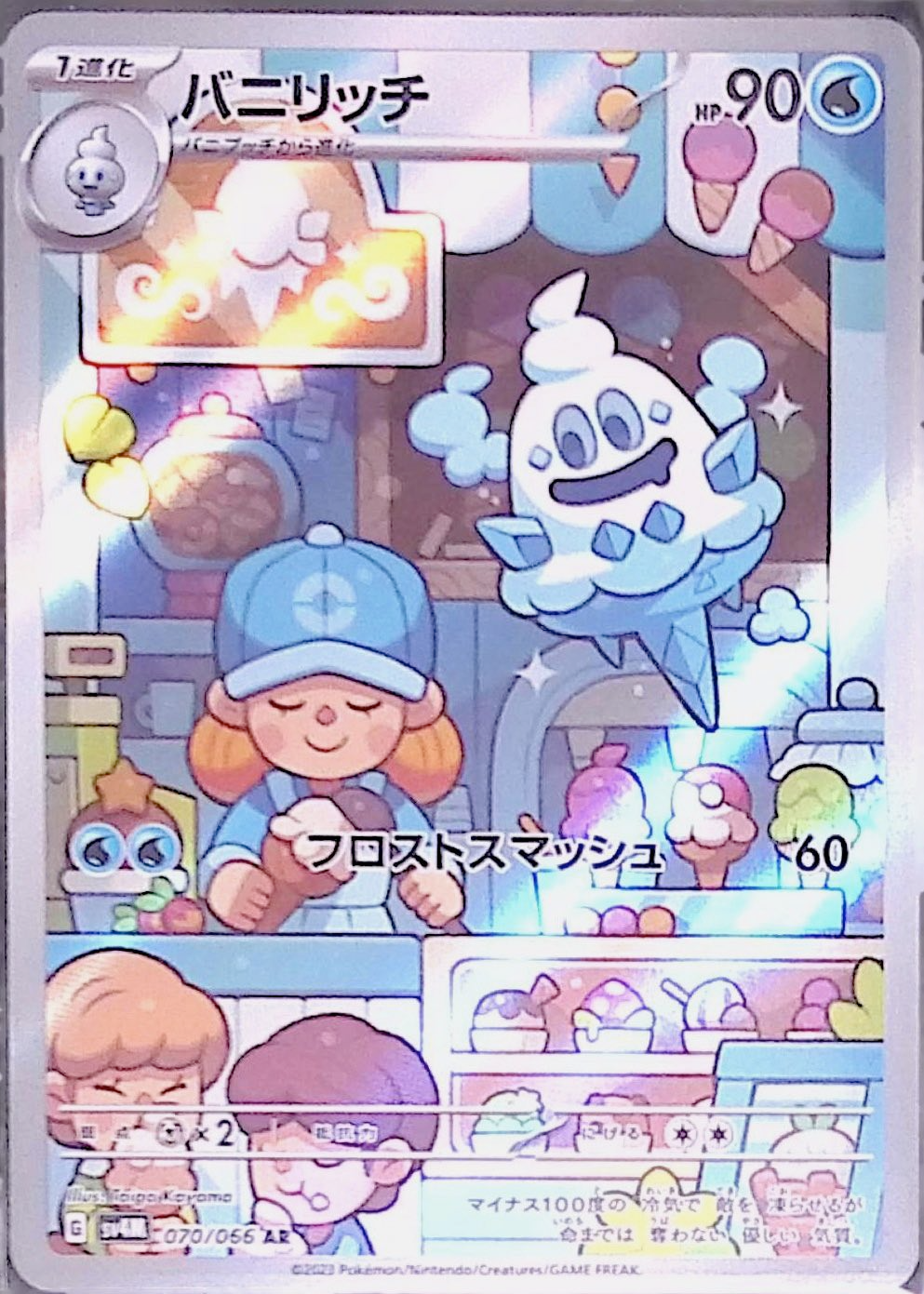 バニリッチ sv4M 070/066