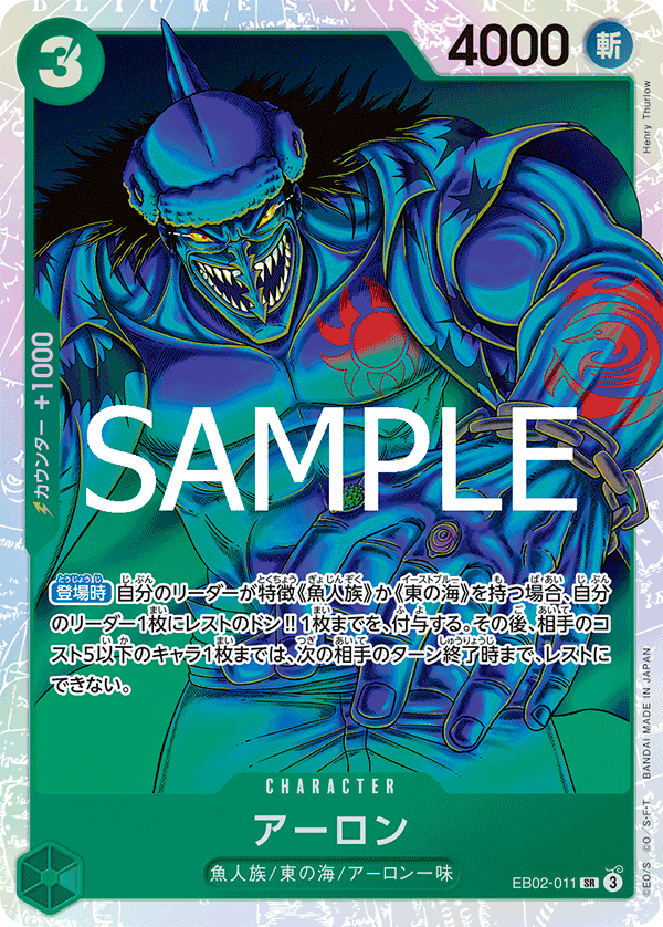 アーロン【SR】{EB02-011}