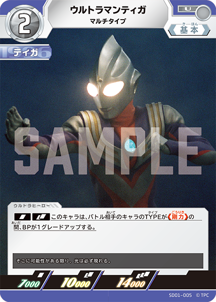 ウルトラマンティガ マルチタイプ SD01-005
