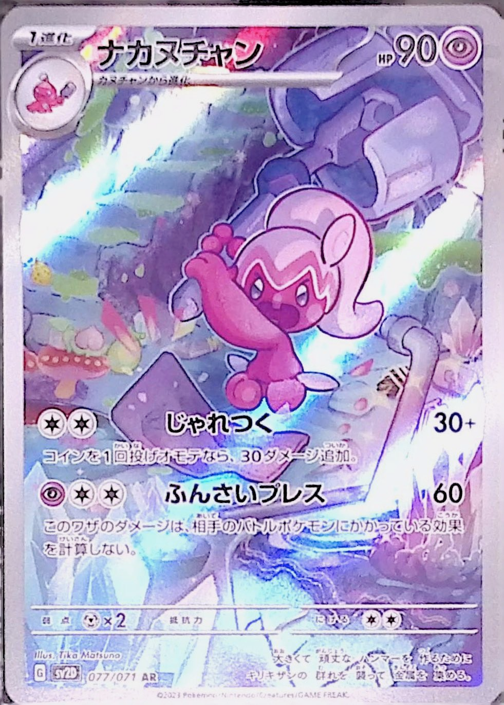 ナカヌチャン sv2D 077/071