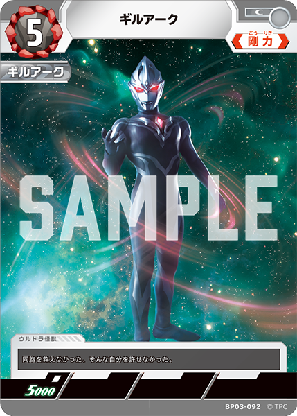 ギルアーク BP03-092