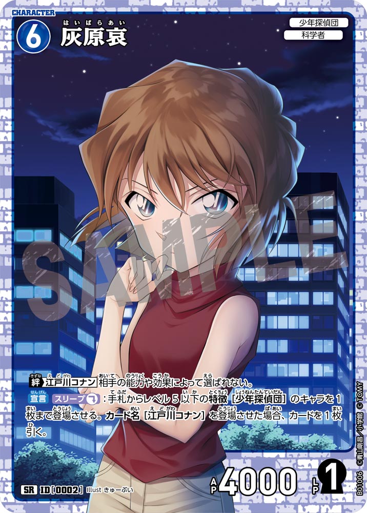 灰原哀 ID0002