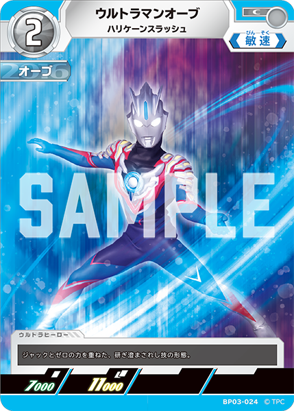 ウルトラマンオーブ ハリケーンスラッシュ BP03-024
